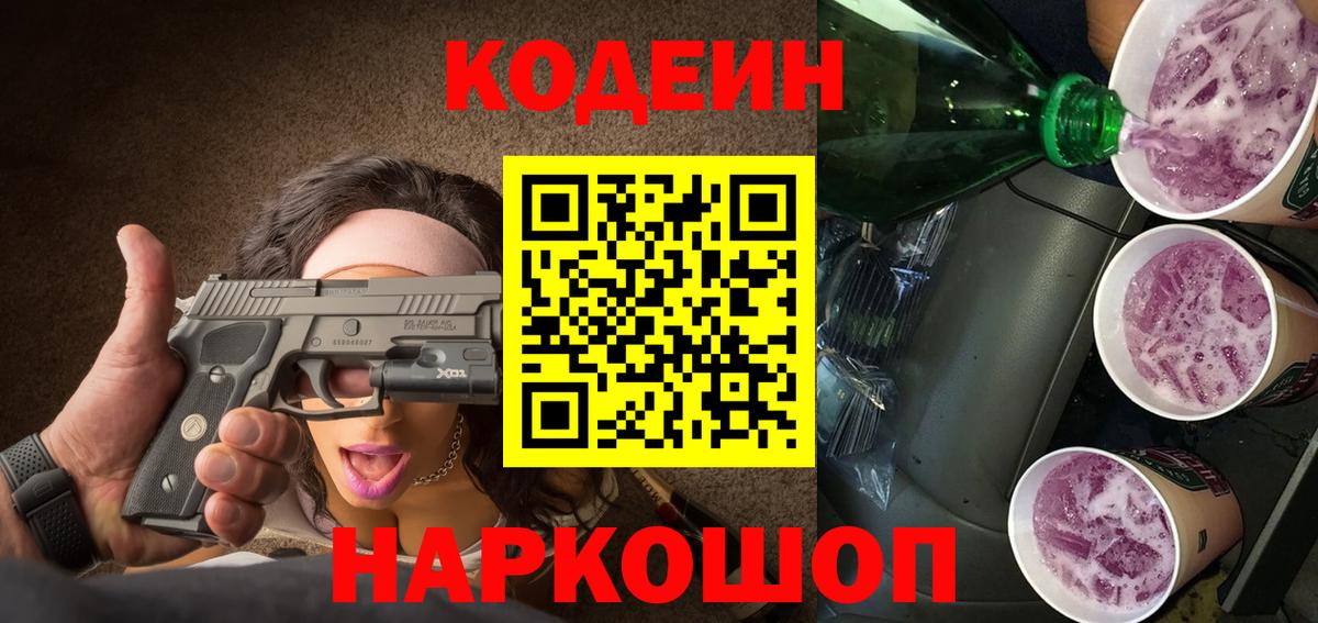 Павлово  Кодеин напиток Lean (лин)  Вход с VPN 